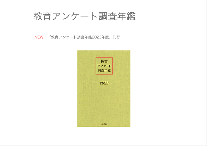 教育アンケート調査年鑑　２０１８年版/創育社/「教育アンケート調査年鑑」編集委員会（単行本）-