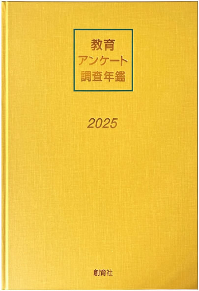 創育社 | 教育アンケート調査年鑑